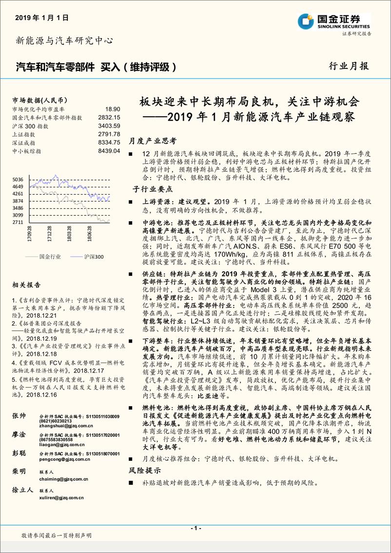 《汽车和汽车零部件行业2019年1月新能源汽车产业链观察：板块迎来中长期布局良机，关注中游机会-20190101-国金证券-33页》 - 第1页预览图