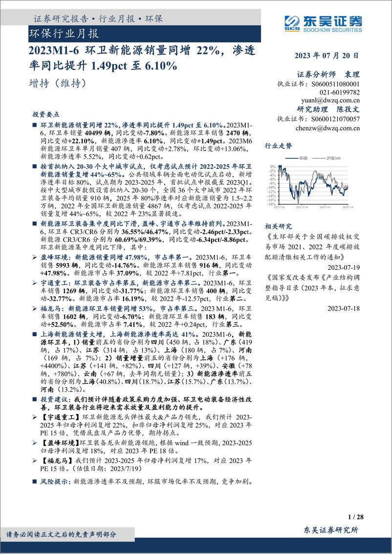 《环保行业月报：2023M6环卫新能源销量同增22%，渗透率同比提升1.49pct至6.10%-20230720-东吴证券-28页》 - 第1页预览图