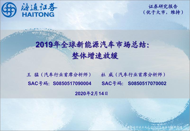 《汽车行业：2019年全球新能源汽车市场总结，整体增速放缓-20200214-海通证券-11页》 - 第1页预览图