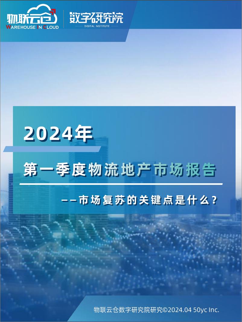 《2024年一季度物流地产报告-26页》 - 第1页预览图