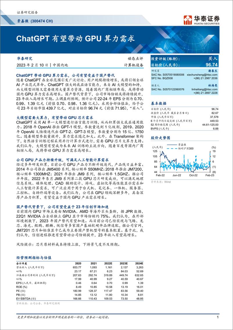 《20230210-华泰证券-景嘉微-300474-ChatGPT有望带动GPU算力需求》 - 第1页预览图