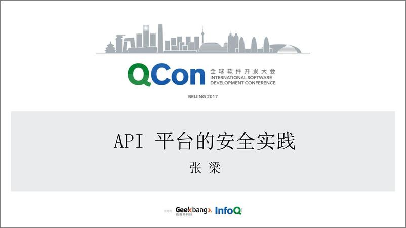 《API 平台的安全实践》 - 第1页预览图