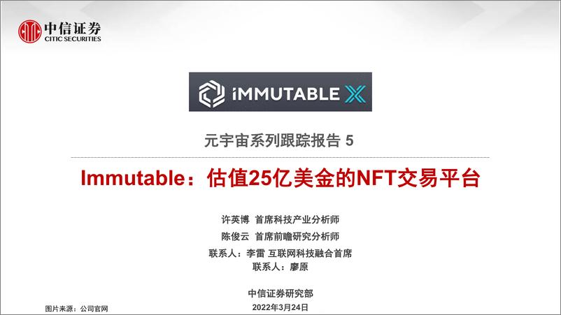 《科技行业元宇宙系列跟踪报告5：Immutable，估值25亿美金的NFT交易平台-中信证券-20220324》 - 第1页预览图