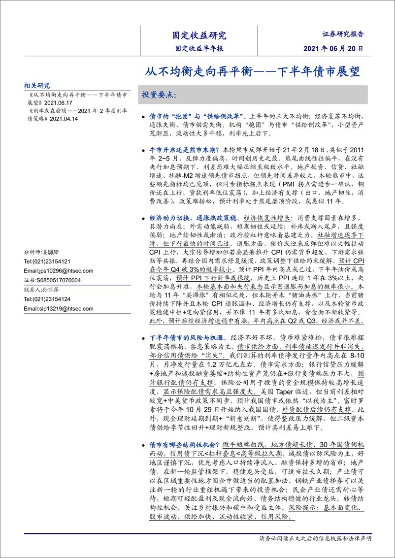 《2021年下半年债市展望：从不均衡走向再平衡-20210620-海通证券-44页》 - 第1页预览图