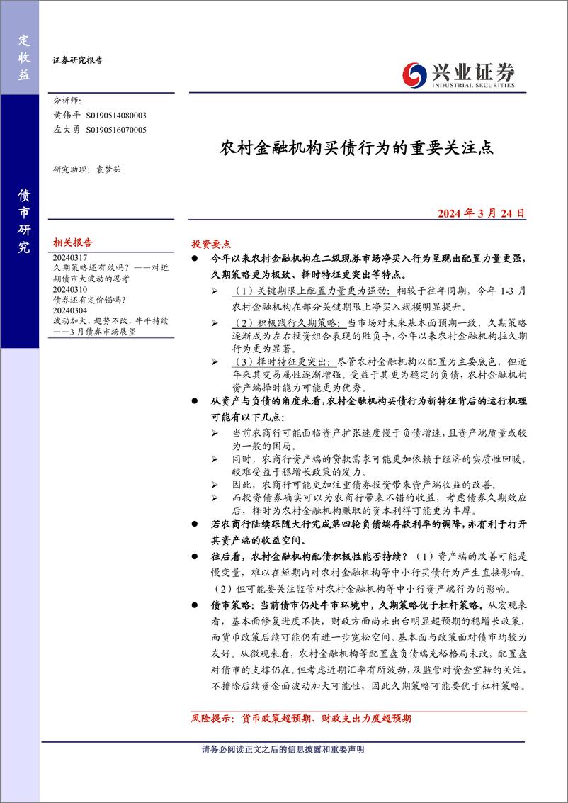 《农村金融机构买债行为的重要关注点-240324-兴业证券-10页》 - 第1页预览图