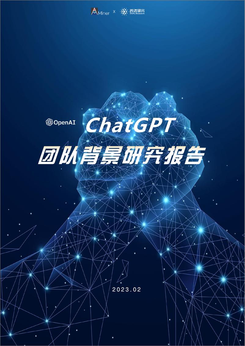 《智谱研究：ChatGPT团队背景研究报告-25页》 - 第1页预览图