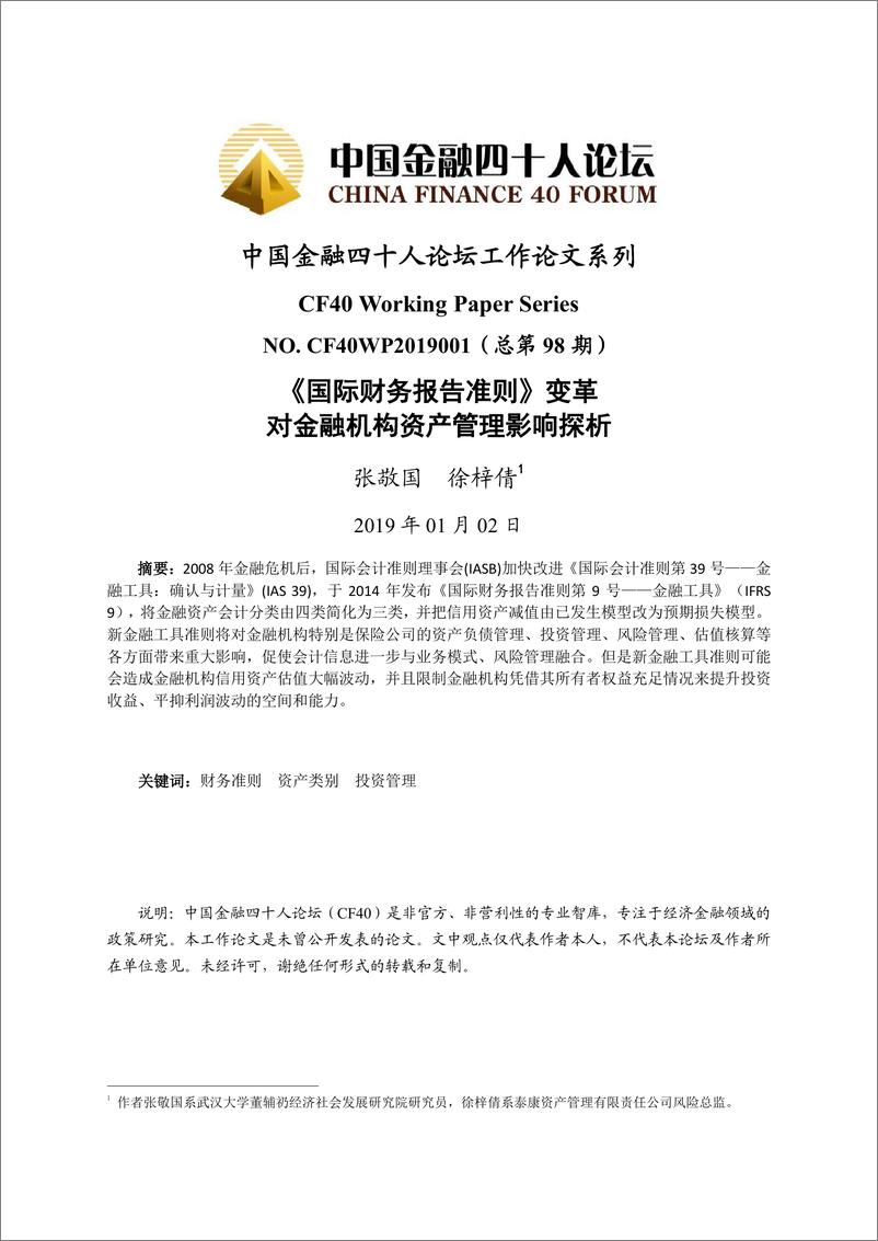 CF40-《国际财务报告准则》变革对金融机构资产管理影响探析-2019.1.2-11页 - 第1页预览图