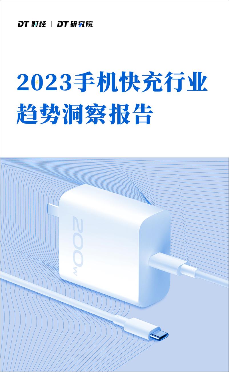 《2023手机快充行业趋势洞察报告-DT研究院》 - 第1页预览图