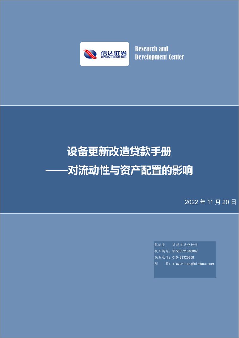 《设备更新改造贷款手册：对流动性与资产配置的影响-20221120-信达证券-26页》 - 第1页预览图