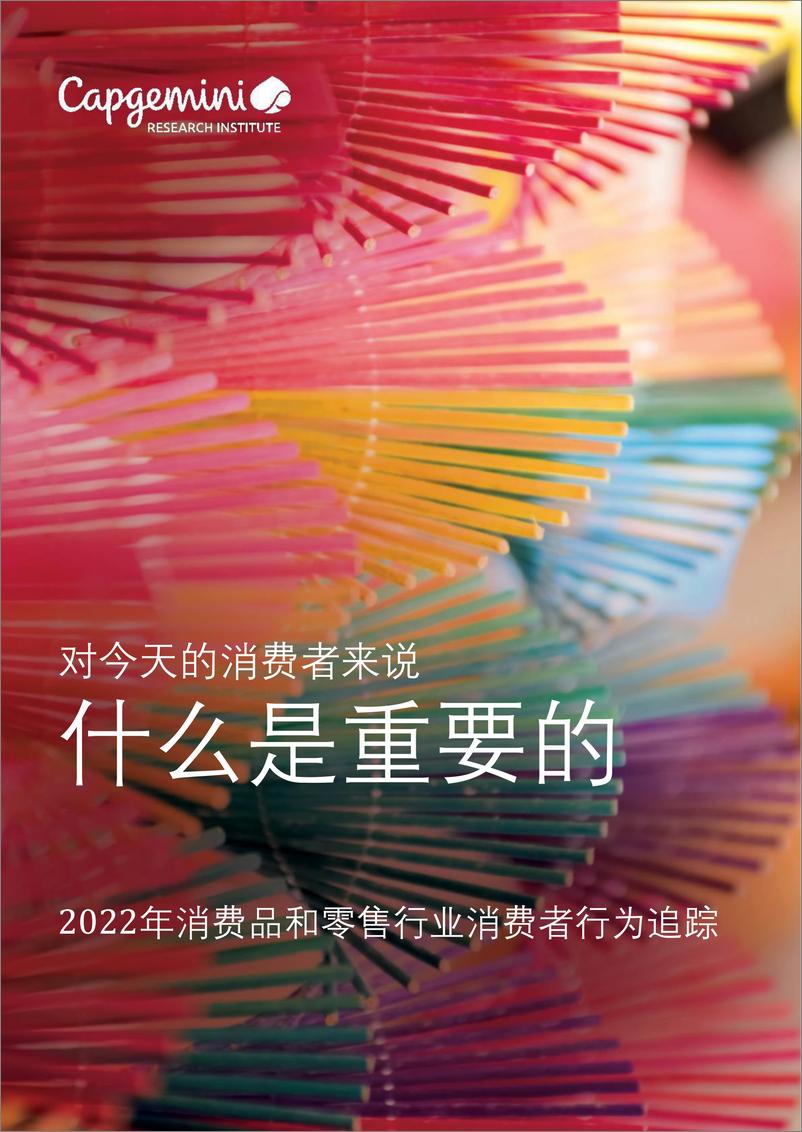 《2022年消费品和零售行业消费者行为追踪报告-凯捷咨询-202204》 - 第1页预览图