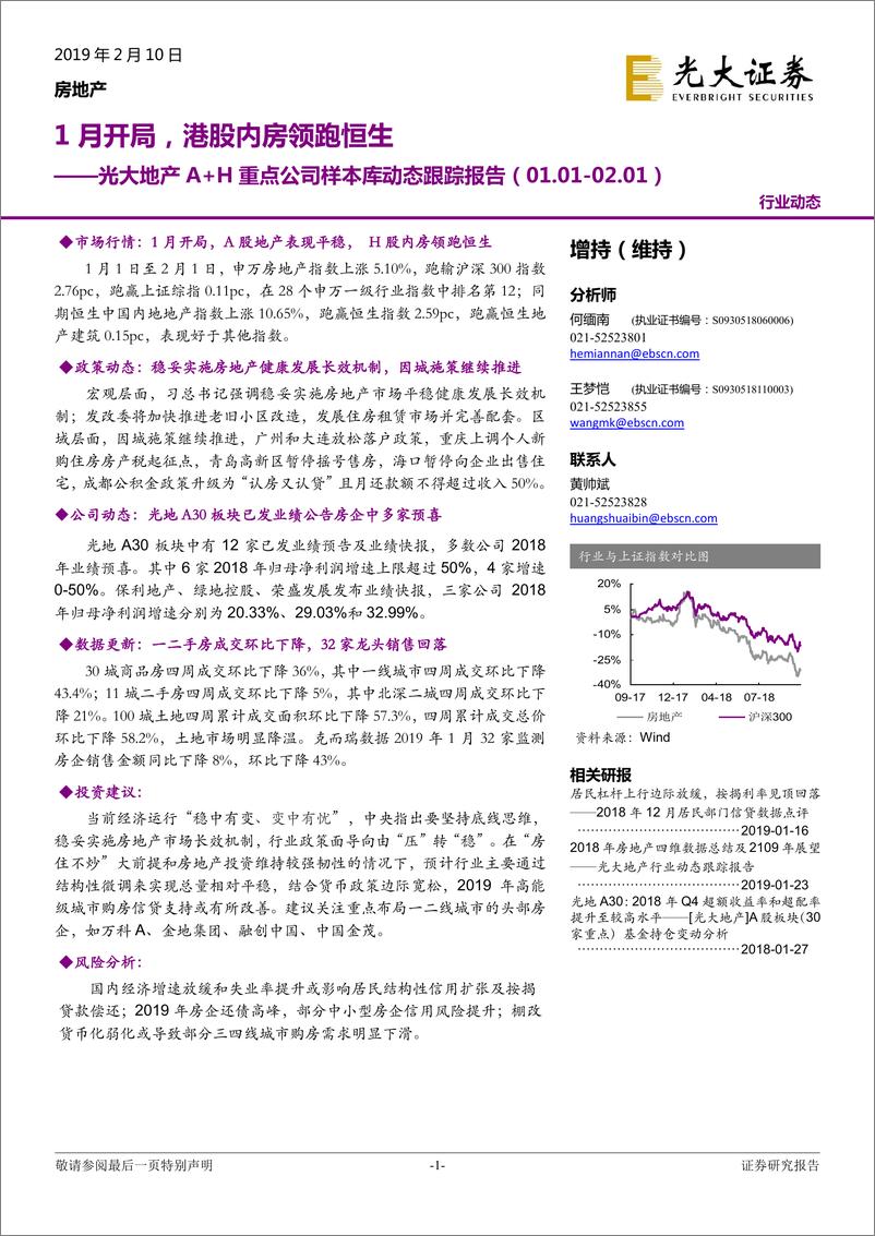 《房地产行业A+H重点公司样本库动态跟踪报告：1月开局，港股内房领跑恒生-20190210-光大证券-22页》 - 第1页预览图