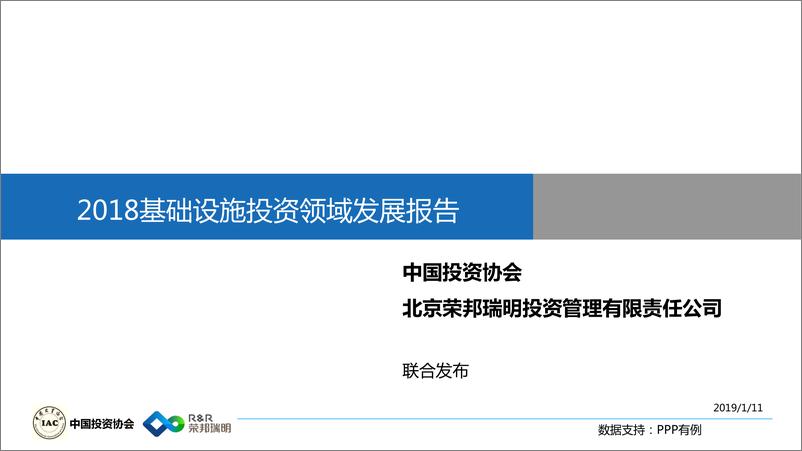 《中国投资协会-2018基础设施投资报告（PPP）-2019.1.11-65页》 - 第1页预览图