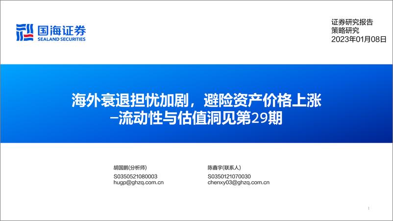 《流动性与估值洞见第29期：海外衰退担忧加剧，避险资产价格上涨-20230108-国海证券-53页》 - 第1页预览图