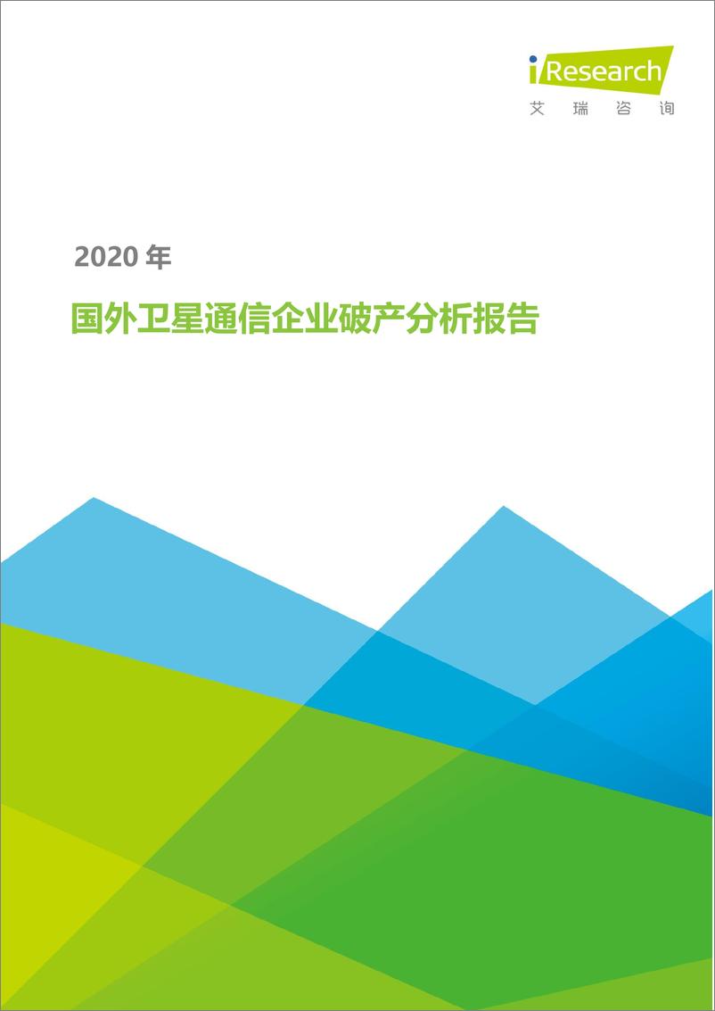 《2020年国外卫星通信企业破产分析报告》 - 第1页预览图