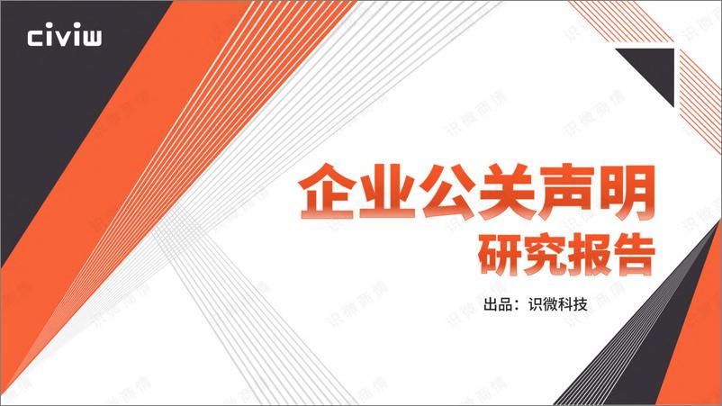 《企业公关声明研究报告-55页》 - 第1页预览图