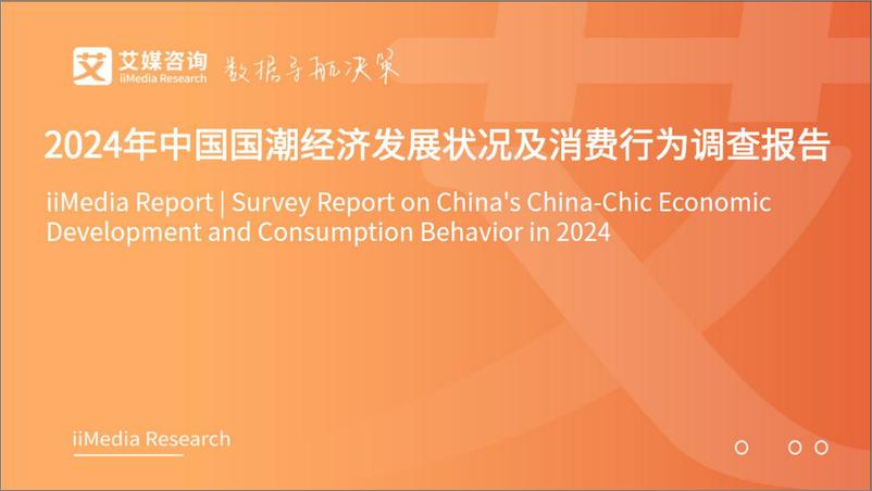 《2024年中国国潮经济发展状况及消费行为调查报告-50页》 - 第1页预览图