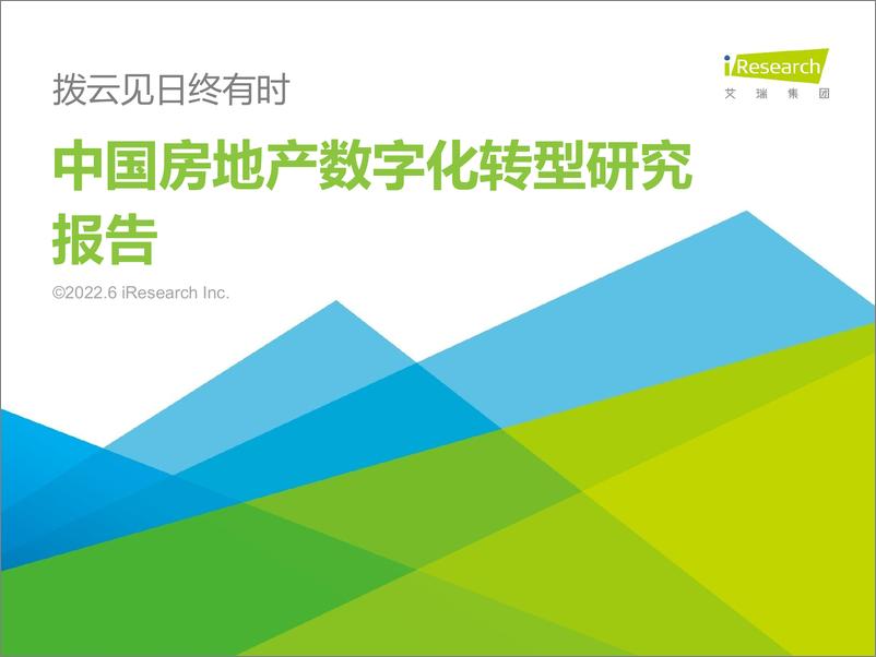《2022年中国房地产数字化转型研究报告-艾瑞咨询》 - 第1页预览图