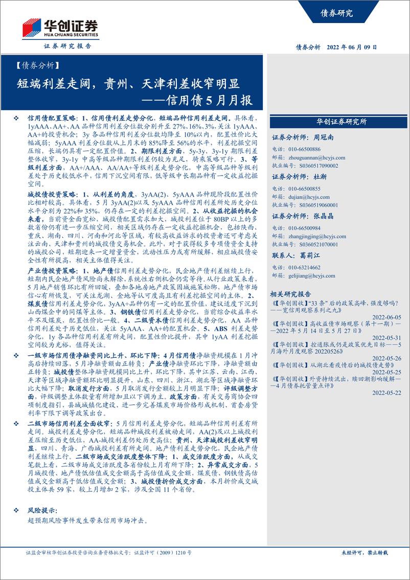 《信用债5月月报：短端利差走阔，贵州、天津利差收窄明显-20220609-华创证券-25页》 - 第1页预览图