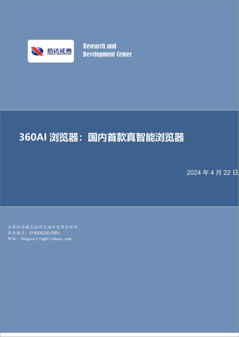 《信达证券-传媒行业行业专题研究：360AI浏览器：国内首款真智能浏览器》 - 第1页预览图