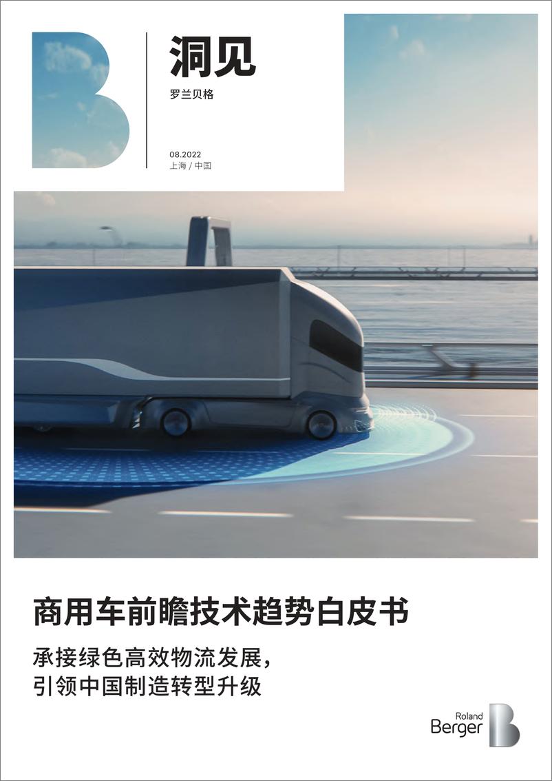 《罗兰贝格-商用车前瞻技术趋势白皮书，承接绿色高效物流发展，引领中国制造转型升级-2022.08-32页》 - 第1页预览图