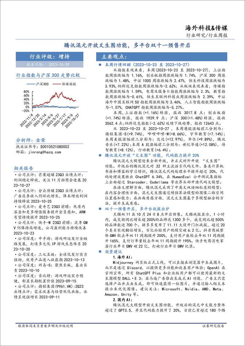 《海外科技&传媒行业：腾讯混元开放文生图功能，多平台双十一预售开启-20231029-华安证券-38页》 - 第1页预览图