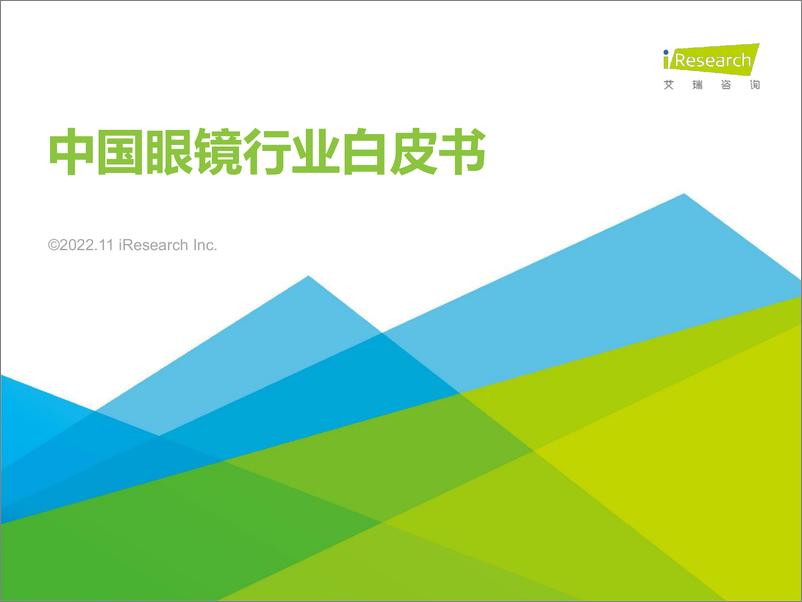 《艾瑞咨询：2022年中国眼镜行业白皮书-2022.11-66页》 - 第1页预览图