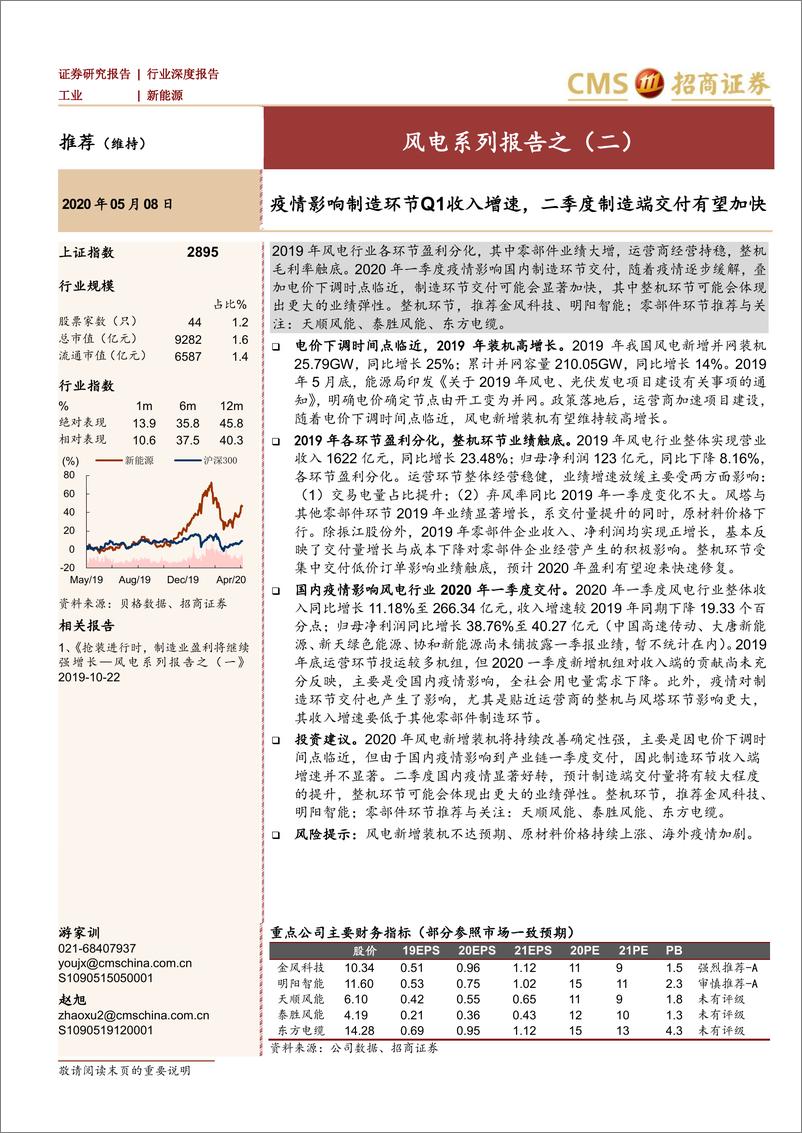 《新能源行业风电系列报告之（二）：疫情影响制造环节Q1收入增速，二季度制造端交付有望加快-20200509-招商证券-17页》 - 第1页预览图