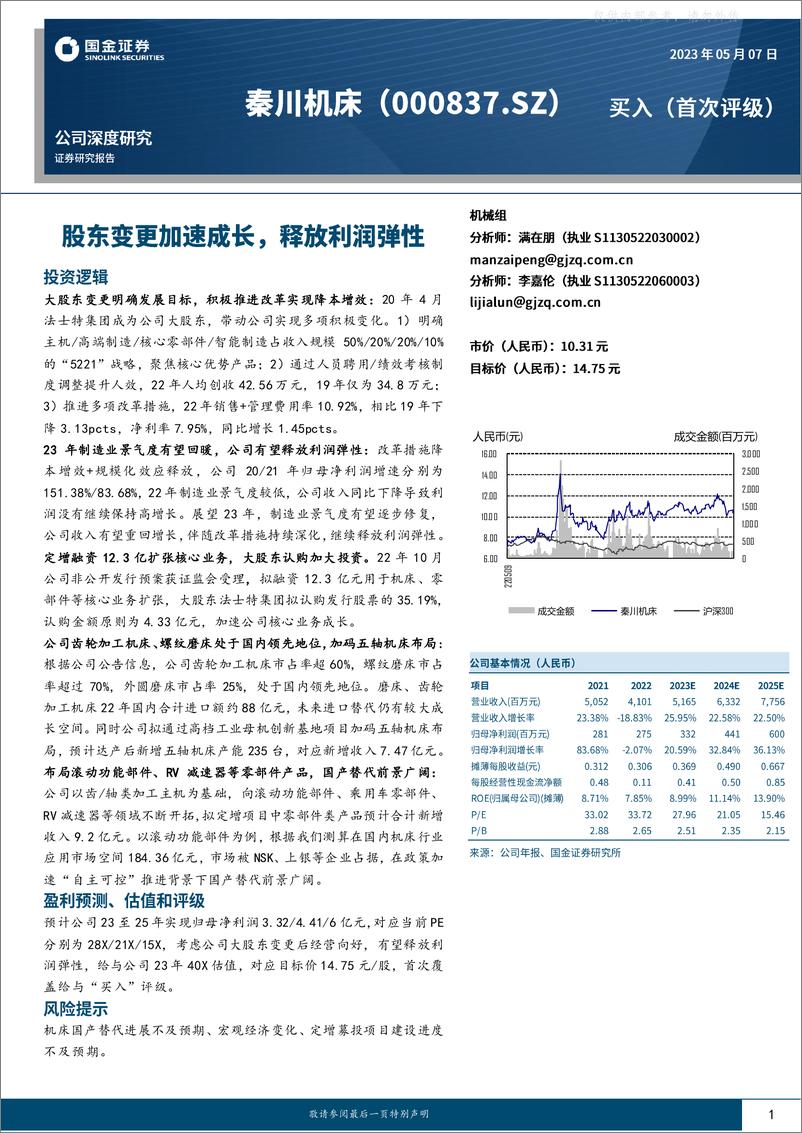 《国金证券-秦川机床(000837)股东变更加速成长，释放利润弹性-230507》 - 第1页预览图