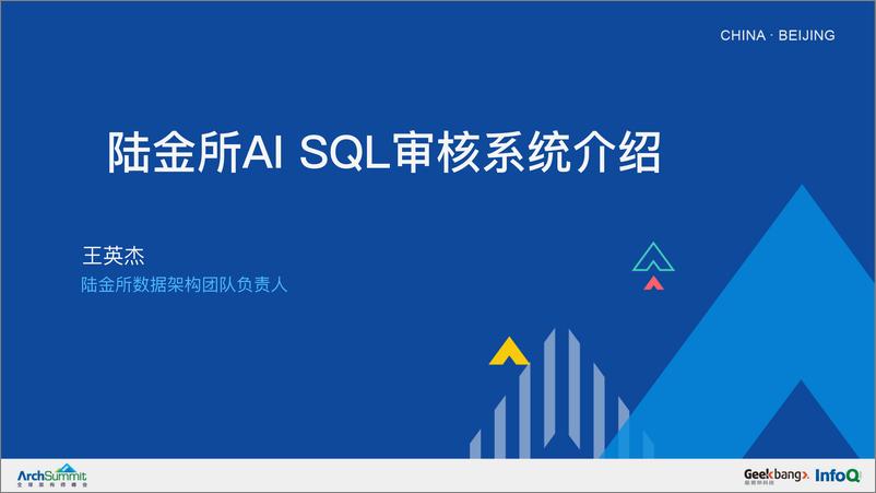 《陆金所AISQL Review系统演进与实践-王英杰》 - 第1页预览图