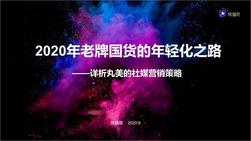 《2020年老牌国货的年轻化之路——详析丸美的社媒营销策略-微播易-202009》 - 第1页预览图