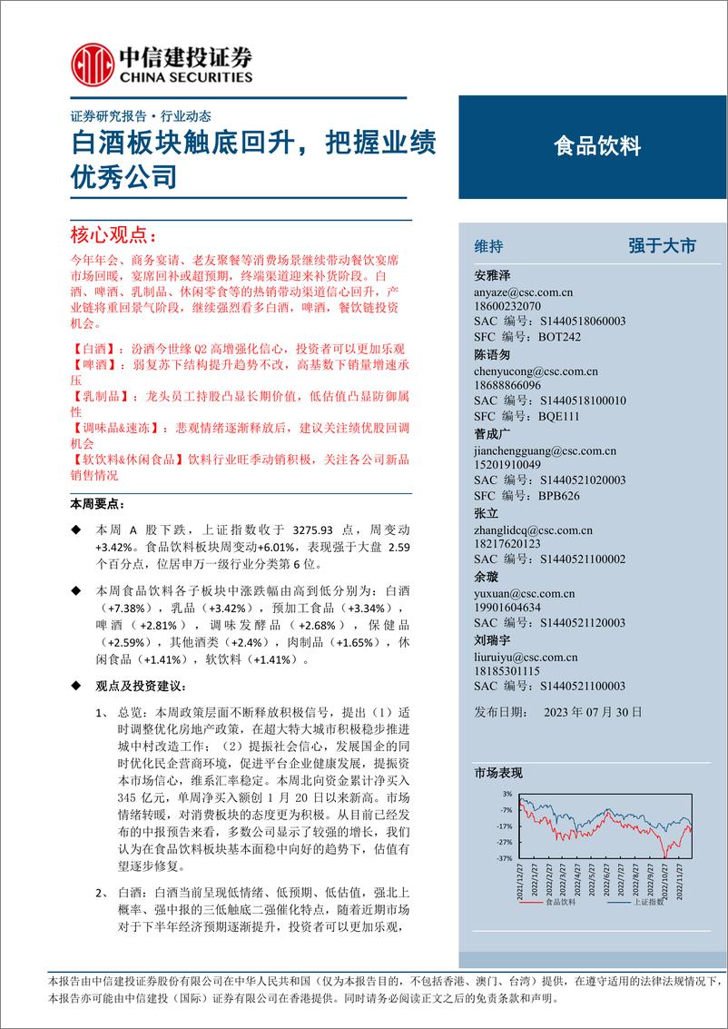 《食品饮料行业：白酒板块触底回升，把握业绩优秀公司-20230730-中信建投-31页》 - 第1页预览图