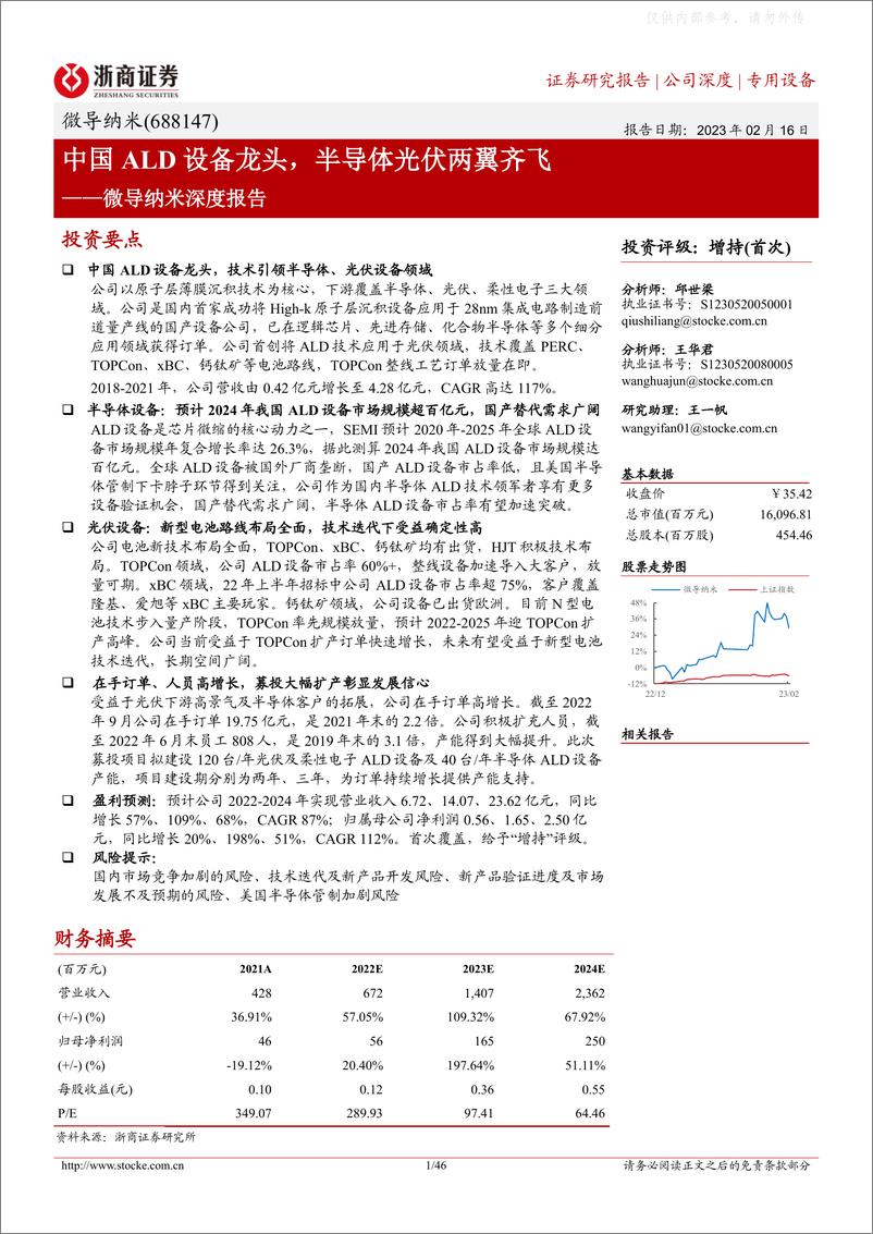 《浙商证券-微导纳米(688147)深度报告：中国ALD设备龙头，半导体光伏两翼齐飞-230216》 - 第1页预览图