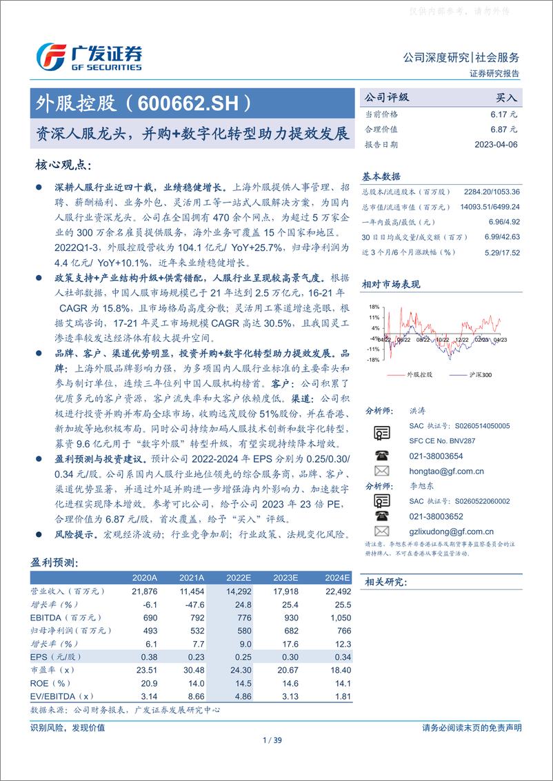 《广发证券-外服控股(600662)资深人服龙头，并购 数字化转型助力提效发展-230406》 - 第1页预览图