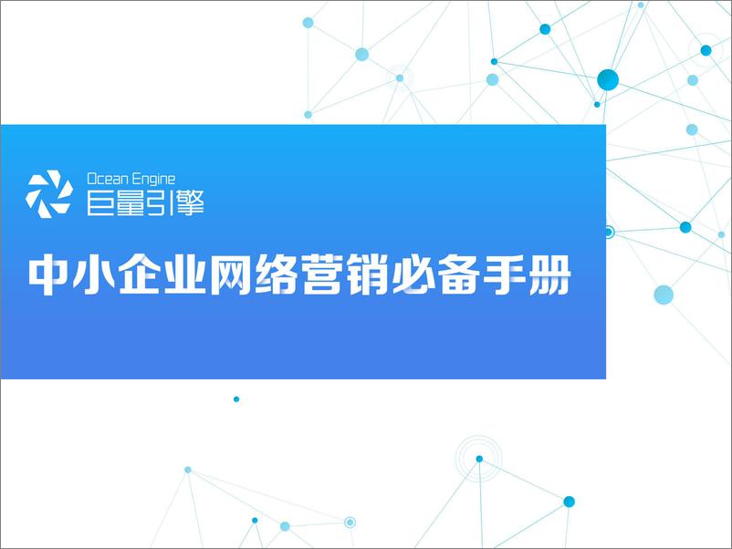 《中小企网络营销四步法》 - 第1页预览图