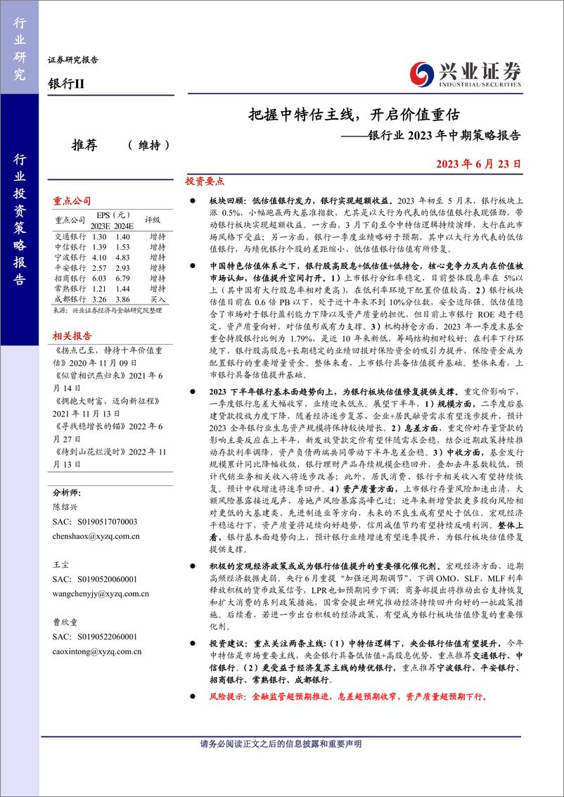 《银行业2023年中期策略报告：把握中特估主线，开启价值重估-20230623-兴业证券-48页》 - 第1页预览图