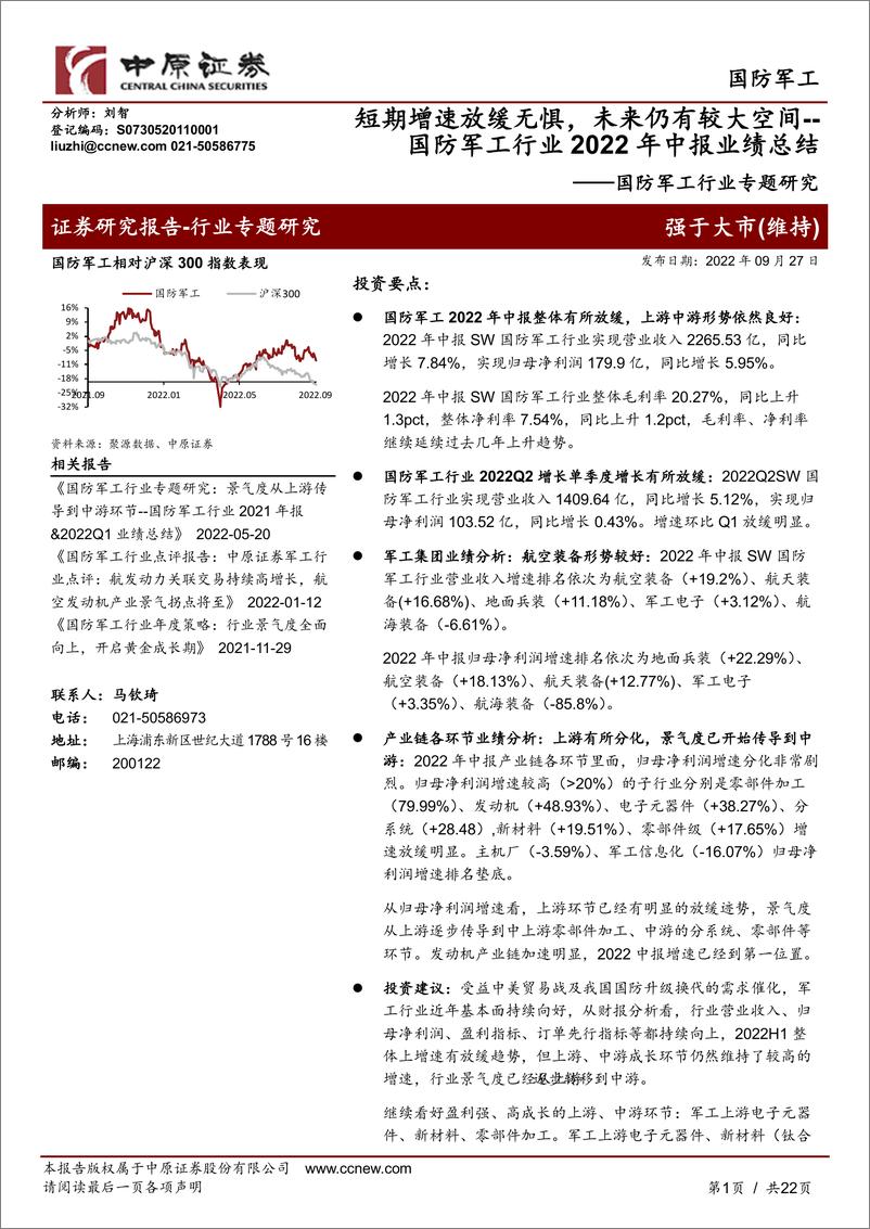 《国防军工行业专题研究：国防军工行业2022年中报业绩总结，短期增速放缓无惧，未来仍有较大空间-20220927-中原证券-22页》 - 第1页预览图