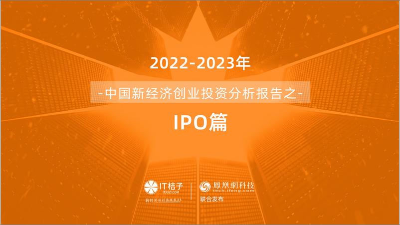 《2022年中国新经济公司IPO上市分析报告（2023.02）》 - 第1页预览图