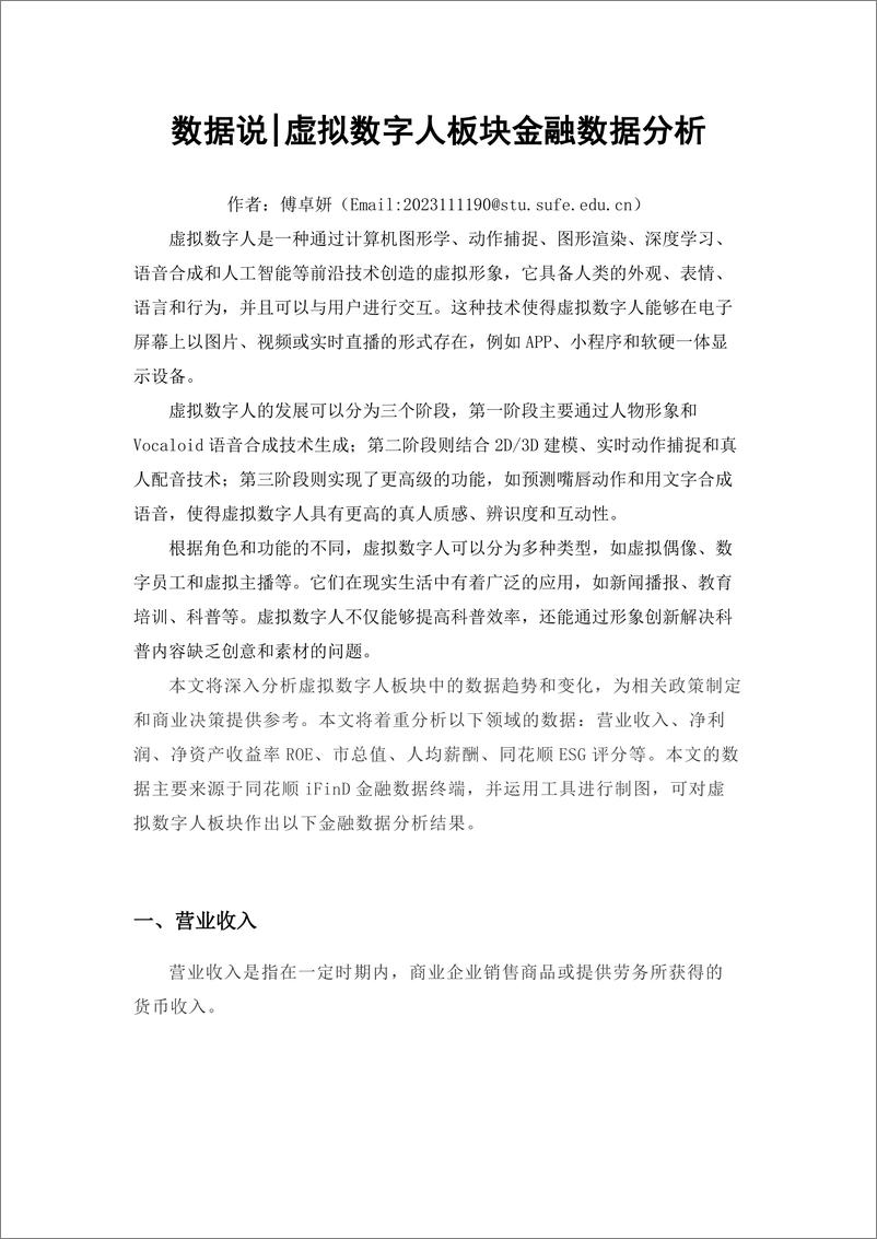 《学习好极了-数据说-虚拟数字人板块金融数据分析-10页》 - 第1页预览图