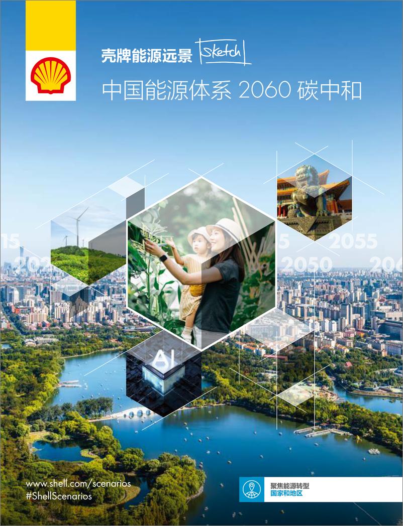 《中国能源体系2060碳中和报告》 - 第1页预览图