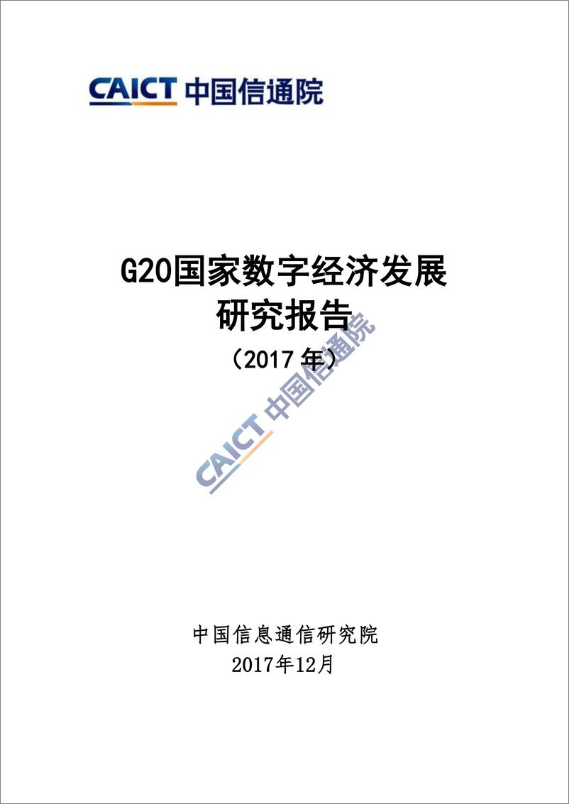 《G20国家数字经济发展研究报告（2017年）》 - 第1页预览图