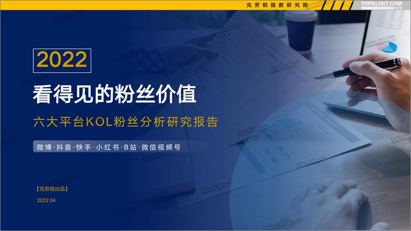 《2022看得见的粉丝价值——六大平台KOL粉丝分析研究报告-克劳锐-202204》 - 第1页预览图