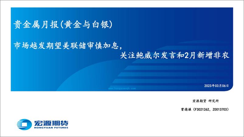 《贵金属月报（黄金与白银）：市场越发期望美联储审慎加息，关注鲍威尔发言和2月新增非农-20230306-宏源期货-25页》 - 第1页预览图