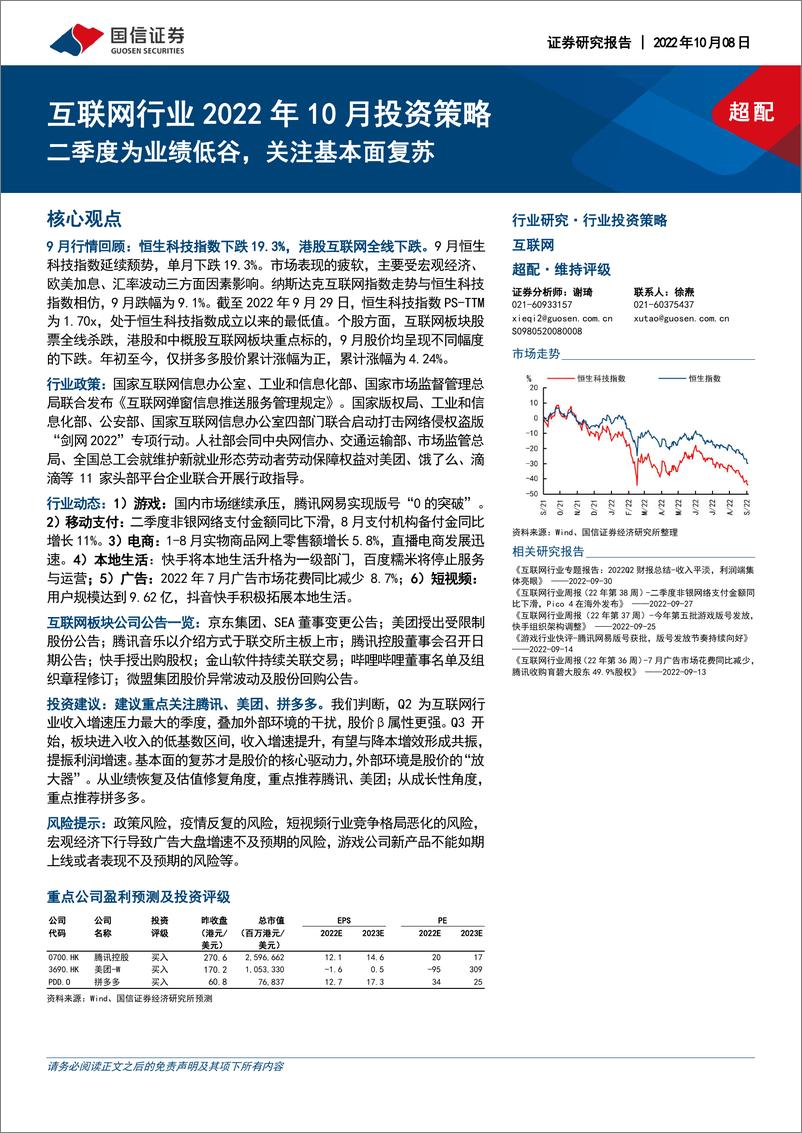 《互联网行业2022年10月投资策略：二季度为业绩低谷，关注基本面复苏-20221008-国信证券-20页》 - 第1页预览图