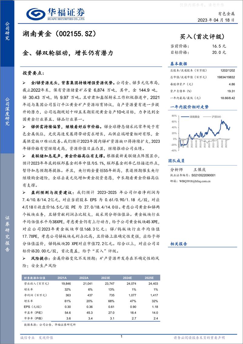 《华福证券-湖南黄金(002155)金、锑双轮驱动，增长仍有潜力-230418》 - 第1页预览图