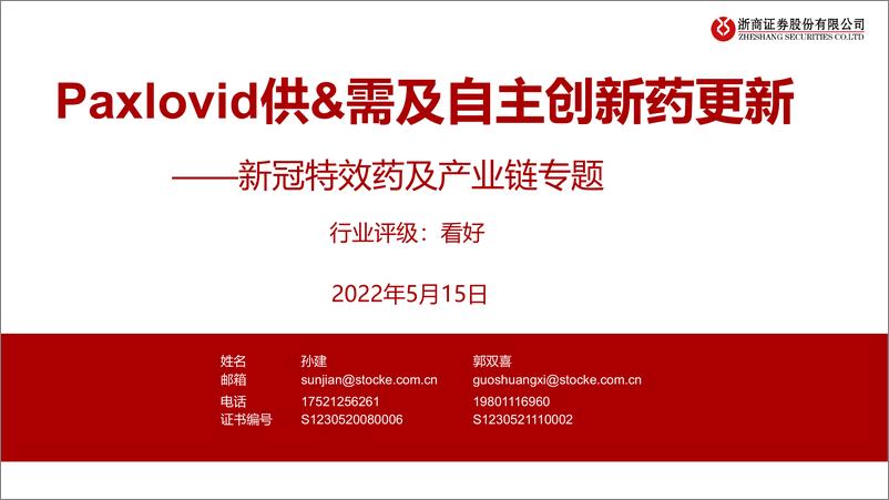 《医药行业新冠特效药及产业链专题：paxlovid供&需及自主创新药更新-20220515-浙商证券-20页》 - 第1页预览图