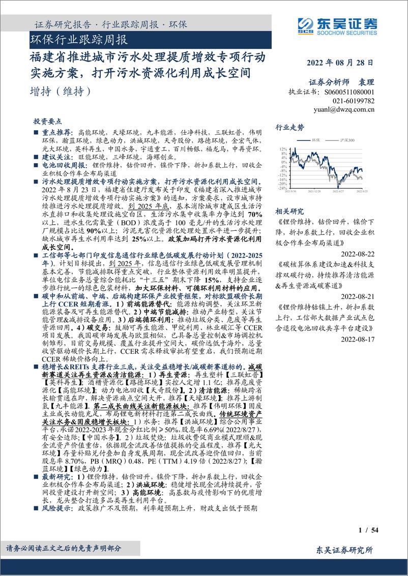 《环保行业跟踪周报：福建省推进城市污水处理提质增效专项行动实施方案，打开污水资源化利用成长空间》 - 第1页预览图