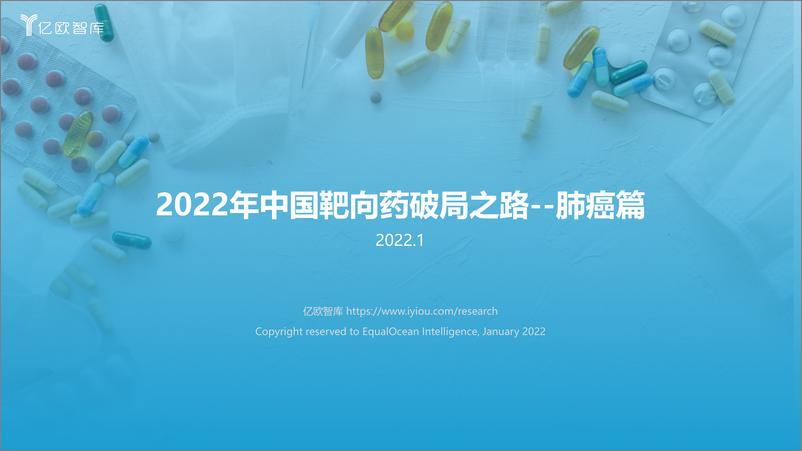 《2022年靶向药的破局之路：肺癌篇-亿欧智库-2022.1-43页》 - 第1页预览图