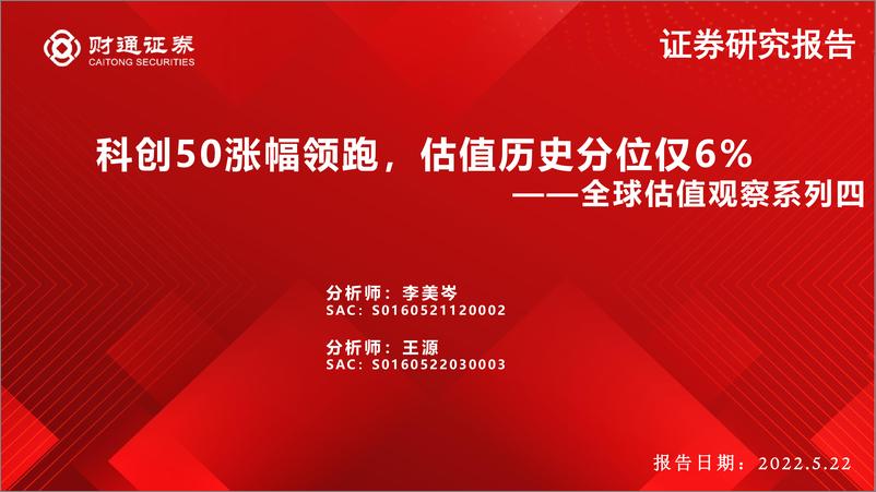 《全球估值观察系列四：科创50涨幅领跑，估值历史分位仅6%-20220522-财通证券-28页》 - 第1页预览图