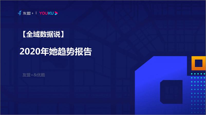 《友盟&优酷-2020年她趋势报告-2021.1-12页》 - 第1页预览图