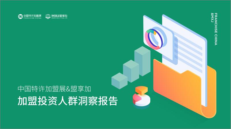 《2022加盟投资人群洞察报告-中国特许加盟展x盟亨加》 - 第1页预览图